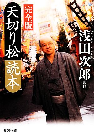 天切り松読本 完全版 (集英社文庫) 浅田 次郎