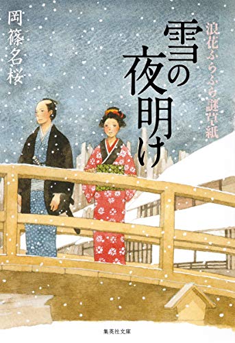 雪の夜明け 浪花ふらふら謎草紙 (集英社文庫) 岡篠 名桜