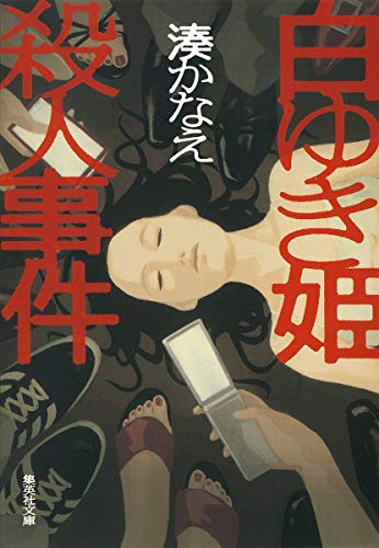 白ゆき姫殺人事件 (集英社文庫) [Feb 20， 2014] 湊 かなえ
