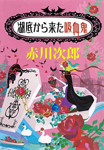 湖底から来た吸血鬼 (集英社文庫) 赤川 次郎; ホラグチ カヨ