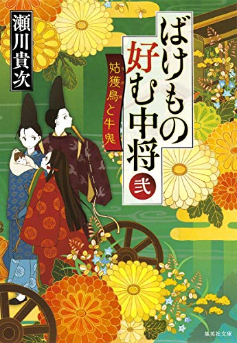 ばけもの好む中将 弐 姑獲鳥と牛鬼 (集英社文庫) [Feb 20， 2014] 瀬川 貴次