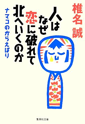 人はなぜ恋に破れて北へいくのか ナマコのからえばり (集英社文庫) 椎名 誠