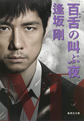 百舌の叫ぶ夜 (集英社文庫) [Mar 20， 2014] 逢坂 剛