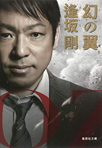 幻の翼 (集英社文庫) [Mar 20， 2014] 逢坂 剛