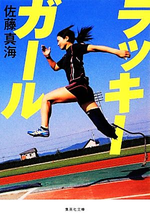 ラッキーガール (集英社文庫) 佐藤 真海