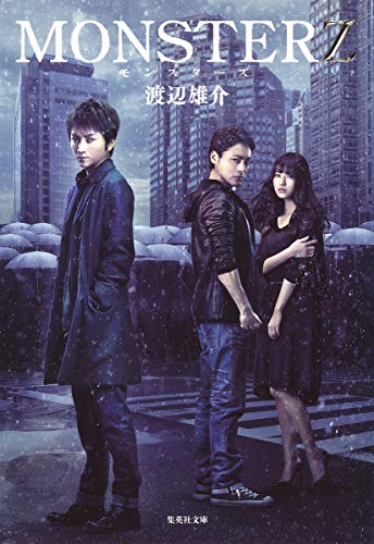 MONSTERZ (集英社文庫) [Apr 18， 2014] 渡辺 雄介