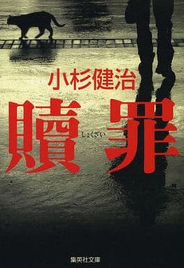 贖罪 (集英社文庫) 小杉 健治