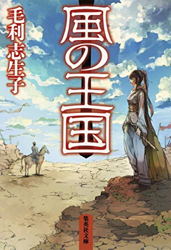 風の王国 (集英社文庫) 毛利 志生子