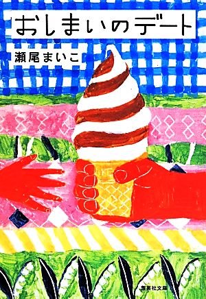 おしまいのデート (集英社文庫) 瀬尾 まいこ