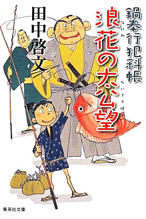 鍋奉行犯科帳 浪花の太公望 (集英社文庫) 田中 啓文