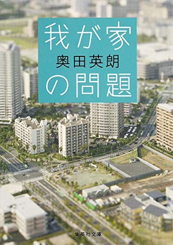 我が家の問題 (集英社文庫) [Jun 25， 2014] 奥田 英朗