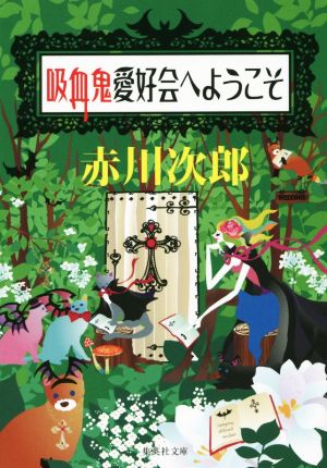 吸血鬼愛好会へようこそ (集英社文庫) [Jun 25， 2014] 赤川 次郎; ホラグチ カヨ