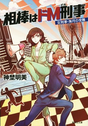 相棒はドM刑事 ~女刑事・海月の受難~ (集英社文庫) 神埜 明美