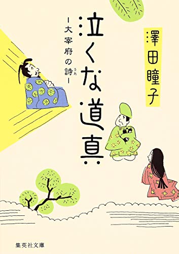 泣くな道真 大宰府の詩 (集英社文庫) 澤田 瞳子