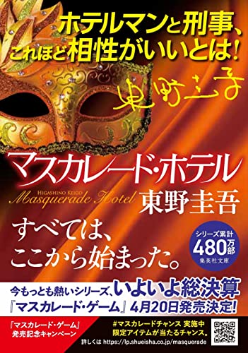 マスカレード・ホテル (集英社文庫) [Jul 18， 2014] 東野 圭吾