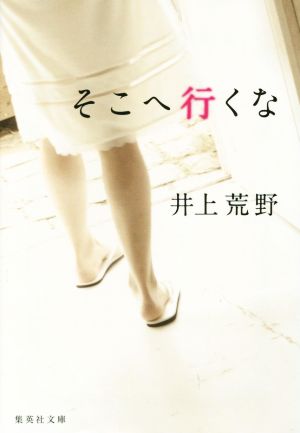 そこへ行くな (集英社文庫) [Jul 18， 2014] 井上 荒野