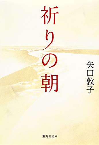 祈りの朝 (集英社文庫) [Jul 18， 2014] 矢口敦子