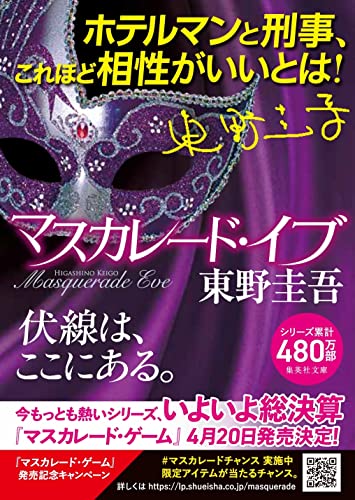 マスカレード・イブ (集英社文庫) [Aug 21， 2014] 東野 圭吾