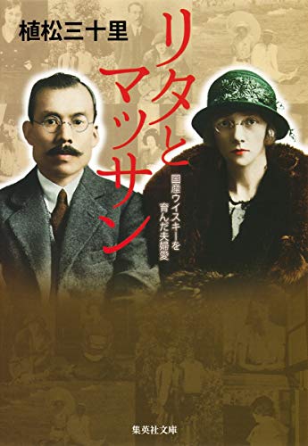リタとマッサン (集英社文庫) [Aug 21， 2014] 植松 三十里