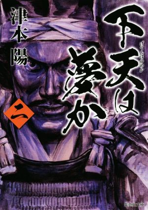 下天は夢か 2 (集英社文庫) 津本 陽