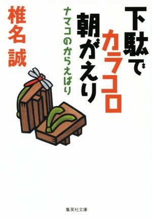 下駄でカラコロ朝がえり ナマコのからえばり (集英社文庫) [Aug 21， 2014] 椎名 誠