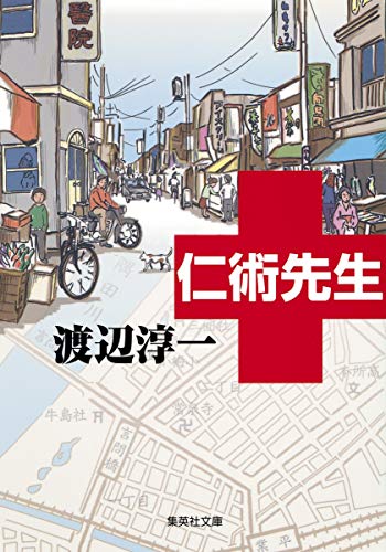 仁術先生 (集英社文庫) [Sep 19， 2014] 渡辺 淳一