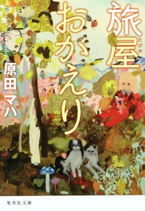 旅屋おかえり (集英社文庫) [Sep 19， 2014] 原田 マハ