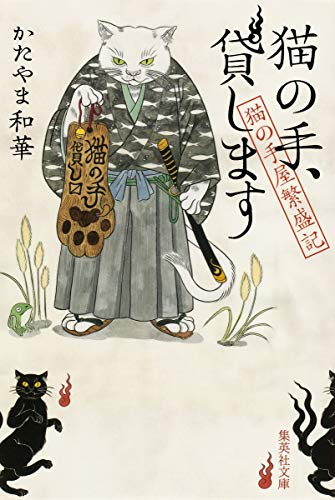 猫の手、貸します 猫の手屋繁盛記 (集英社文庫) [Oct 17， 2014] かたやま 和華