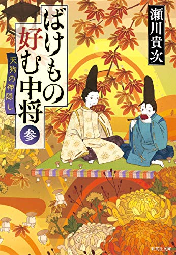 ばけもの好む中将 参 天狗の神隠し (集英社文庫) [Oct 17， 2014] 瀬川 貴次