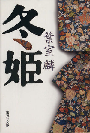冬姫 (集英社文庫) [Nov 20， 2014] 葉室 麟