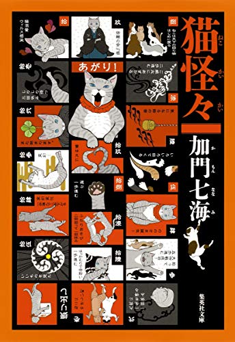 猫怪々 (集英社文庫) [Nov 20， 2014] 加門 七海