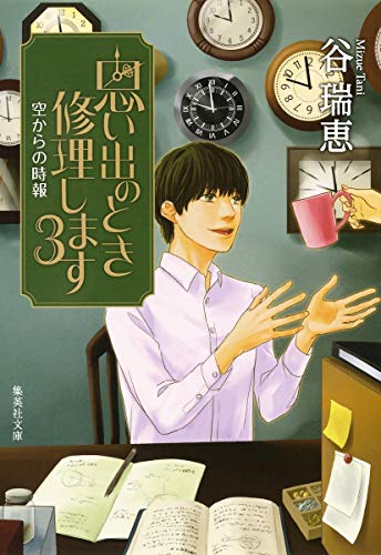 思い出のとき修理します 3 空からの時報 (集英社文庫) [Dec 16， 2014] 谷 瑞恵