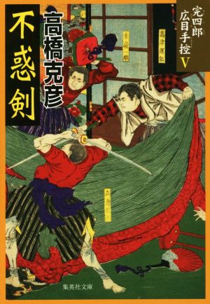 不惑剣 完四郎広目手控 5 (集英社文庫) 高橋 克彦