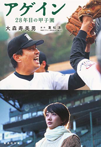 アゲイン 28年目の甲子園 (集英社文庫) [Dec 16， 2014] 大森 寿美男; 重松 清