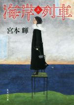 海岸列車 上 (集英社文庫) [Jan 20， 2015] 宮本 輝