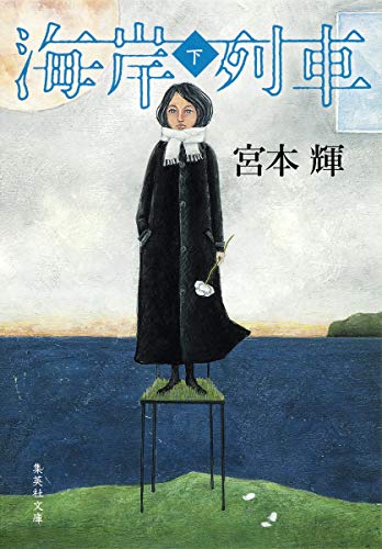 海岸列車 下 (集英社文庫) [Jan 20， 2015] 宮本 輝