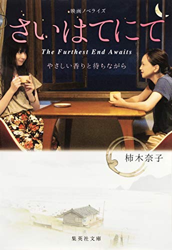 さいはてにて やさしい香りと待ちながら (集英社文庫) [Jan 20， 2015] 柿木 奈子