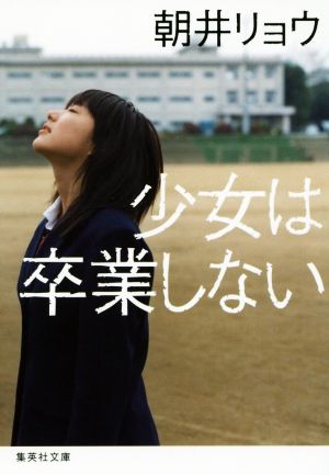 少女は卒業しない (集英社文庫) [Feb 20， 2015] 朝井 リョウ