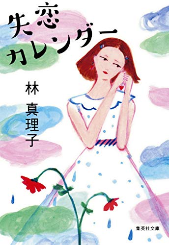 失恋カレンダー (集英社文庫) [Feb 20， 2015] 林 真理子