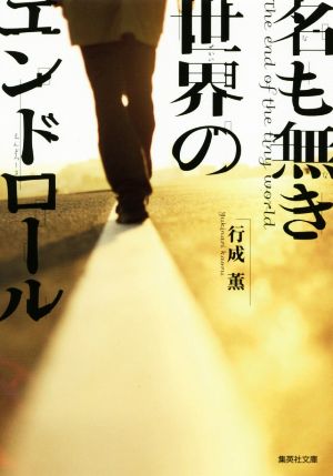 名も無き世界のエンドロール (集英社文庫) [Feb 20， 2015] 行成 薫