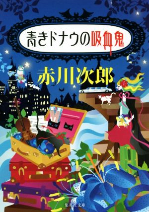 青きドナウの吸血鬼 (集英社文庫) 赤川 次郎; ホラグチ カヨ