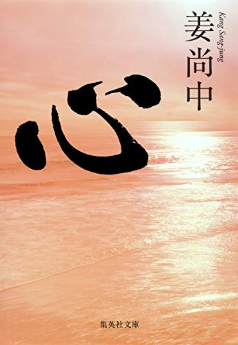 心 (集英社文庫) [Mar 20， 2015] 姜 尚中