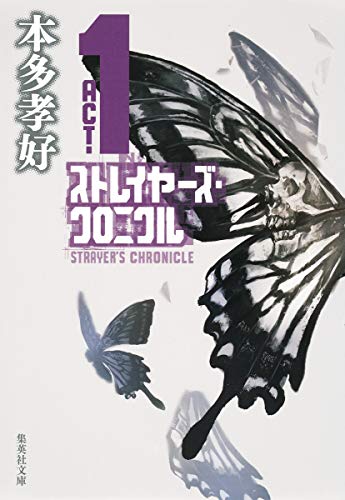 ストレイヤーズ・クロニクル ACT-1 (集英社文庫) [Mar 20， 2015] 本多 孝好
