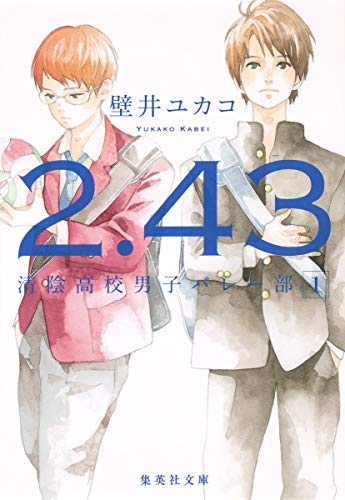 2.43 清陰高校男子バレー部 1 (集英社文庫) [Mar 20， 2015] 壁井 ユカコ