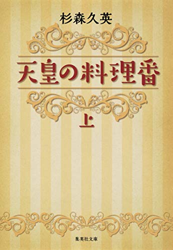 天皇の料理番 上 (集英社文庫) [Mar 20， 2015] 杉森 久英