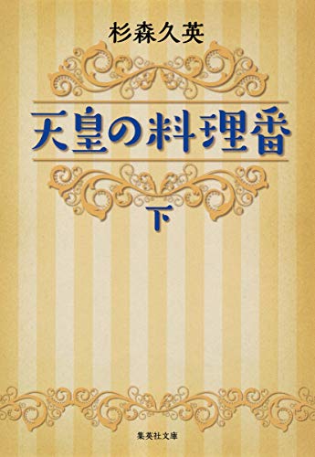 天皇の料理番 下 (集英社文庫) [Mar 20， 2015] 杉森 久英