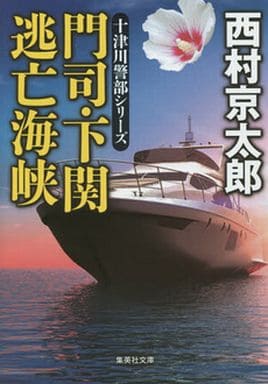 門司・下関 逃亡海峡 (集英社文庫) 西村 京太郎
