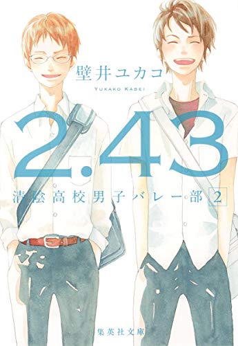 2.43 清陰高校男子バレー部 2 (集英社文庫) [Apr 17， 2015] 壁井 ユカコ