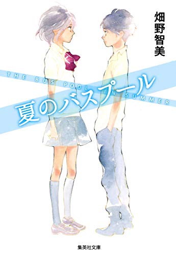 夏のバスプール (集英社文庫) [May 20， 2015] 畑野 智美