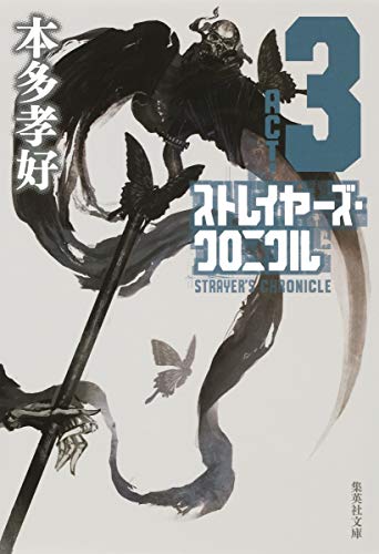 ストレイヤーズ・クロニクル ACT-3 (集英社文庫) [May 20， 2015] 本多 孝好